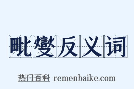 毗燮反义词是什么意思的图片